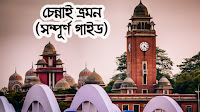 চেন্নাই ভ্রমন (বাজেট, থাকা খাওয়ার জায়গা, যাতায়াত পদ্ধতি ইত্যাদি)