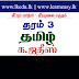  தரம் 3 - தமிழ் மொழி - வீரமுனை மருதம் வெளியீடு