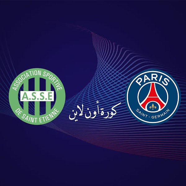 مباراة باريس سان جيرمان ضد مضيفه سانت إتيان يوم الأربعاء 6 ينايرمن مسابقات الدوري الفرنسي