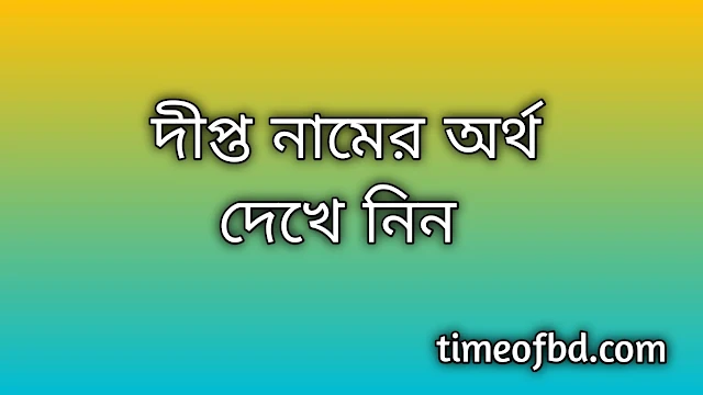 Dipto name meaning in Bengali, দীপ্ত নামের অর্থ কি, দীপ্ত নামের বাংলা অর্থ কি,Dipto namer ortho ki, Dipto name meaning, Dipto name meaning in Islam, Dipto Name meaning in Quran,দীপ্ত নামের ইসলামিক অর্থ কি