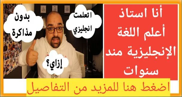 أنا أستاذ أعلم اللغة الإنجليزية مند 2013 تعرف على قناتي