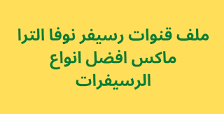 ملف قنوات رسيفر نوفا الترا ماكس افضل انواع الرسيفرات