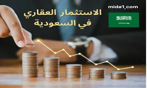 الاستثمار العقاري في السعودية للاجانب