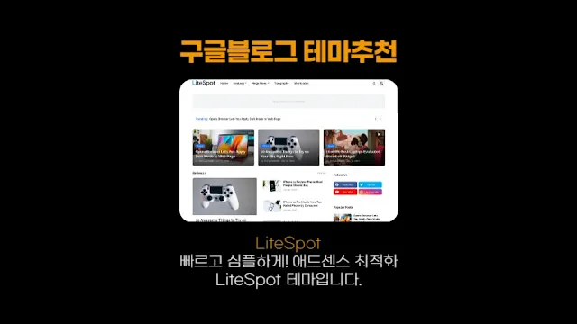구글 블로그 스팟 테마추천 - 빠르고 심플하게! 애드센스 최적화된 LiteSpot 테마