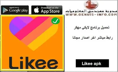 #تطبيق لايكى,#لايكي تنزيل,#تنزيل برنامج لايكي,#لايكي تحميل,#Like تنزيل,#تنزيل Likes,#برنامج لايك فيديو,#Like app,#ماهو برنامج likeحنين حسام ,#معلومات عن تطبيق «لايكي»,#لايكي,#Likee 3..19.2 لـ Android – تنزيل,#ike.ar.uptodown.com › Android ,#‏مجاني – ‏Android,#LIKE,#تنزيل likee مجانًا (android),#Likee,#تحميل تطبيق لايكي Likee للاندرويد برابط مباشر,#نبذة عن تطبيق لايكي Likee,#,#سابقًا LIKE,#فيديو حنين حسام ,#افتحي الكاميرا ,#فيديو “Likee”,#منصة إنشاء فيديوهات قصيرة ,#تحميل لايكي على الموبايل,#تنزيل تطبيق Likee ,#فيدوهات عبر تطبيق لايكي Likee ,# مجانا Likee for ,#برنامج لايكي الشبيه بتيك توك,#لايكي