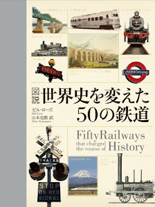 図説世界史を変えた50の鉄道