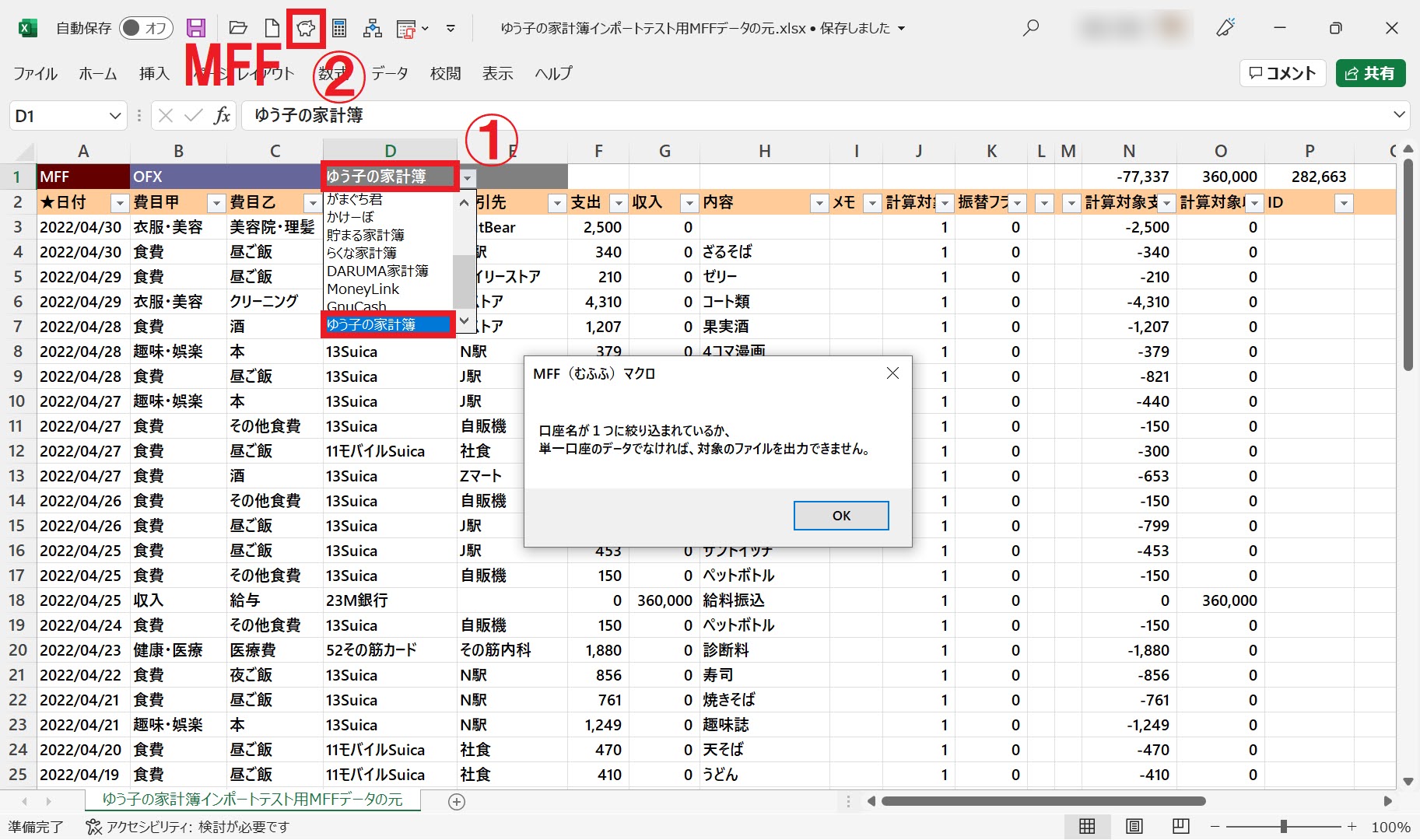 ゆう子の家計簿には複数口座からなるデータをインポートできない