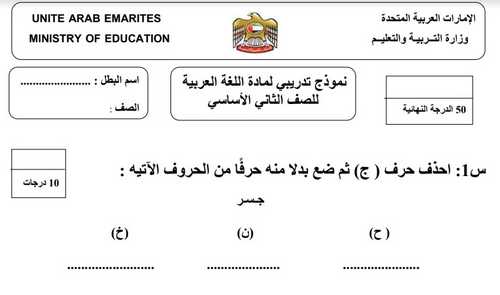 تحميل نموذج امتحان لغة عربية تدريبي للصف الثاني الأساسي الفصل الدراسي الأول 2018-2019- التعليم فى الإمارات