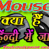 Mouse kya hai in Hindi me 2019