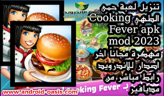 تنزيل لعبة حمى الطهي Cooking Fever apk mod 2023 مهكرة مجاناً اخر اصدار للاندرويد رابط مباشر من مديافير