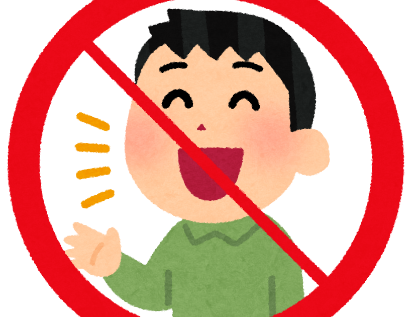 最も共有された おしゃべり 禁止 イラスト Pngイラスト画像 最も共有された おしゃべり 禁止 イラスト Pngイラスト画像