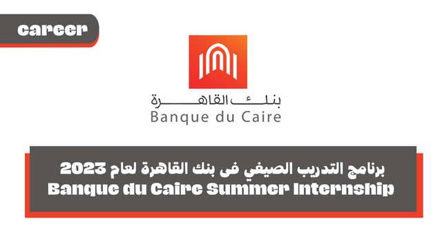 برنامج التدريب الصيفي فى بنك القاهرة لعام 2023 - Banque du Caire Summer Internship