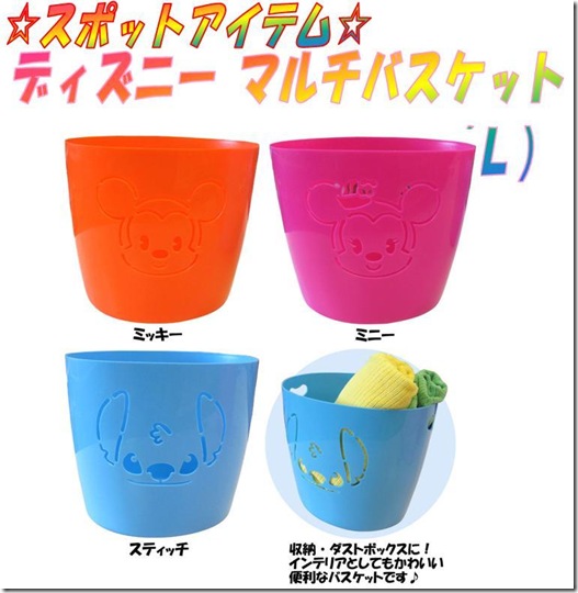 ディズニーマルチバケット（L）