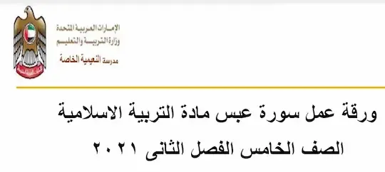 ورقة عمل سورة عبس تربية اسلامية الصف الخامس الفصل الثانى