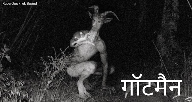 गॉटमैन (Goatman)