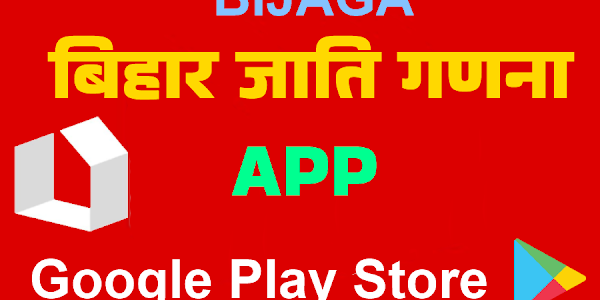 "Bihar Jati Ganana" BIJAGA Mobile App login | बिहार जाति गणना मोबाइल एप्प 
