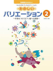 みんなのしっているメロディーによる たのしいバリエーション 2 ~伴奏をつけてピアノ曲への発展~