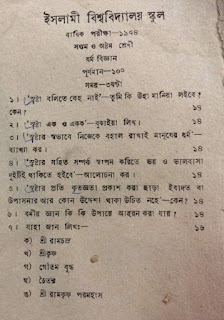 দেখুন ষাট ও সত্তর দশকের দুস্পাপ্য  প্রশ্নপত্রসমূহ