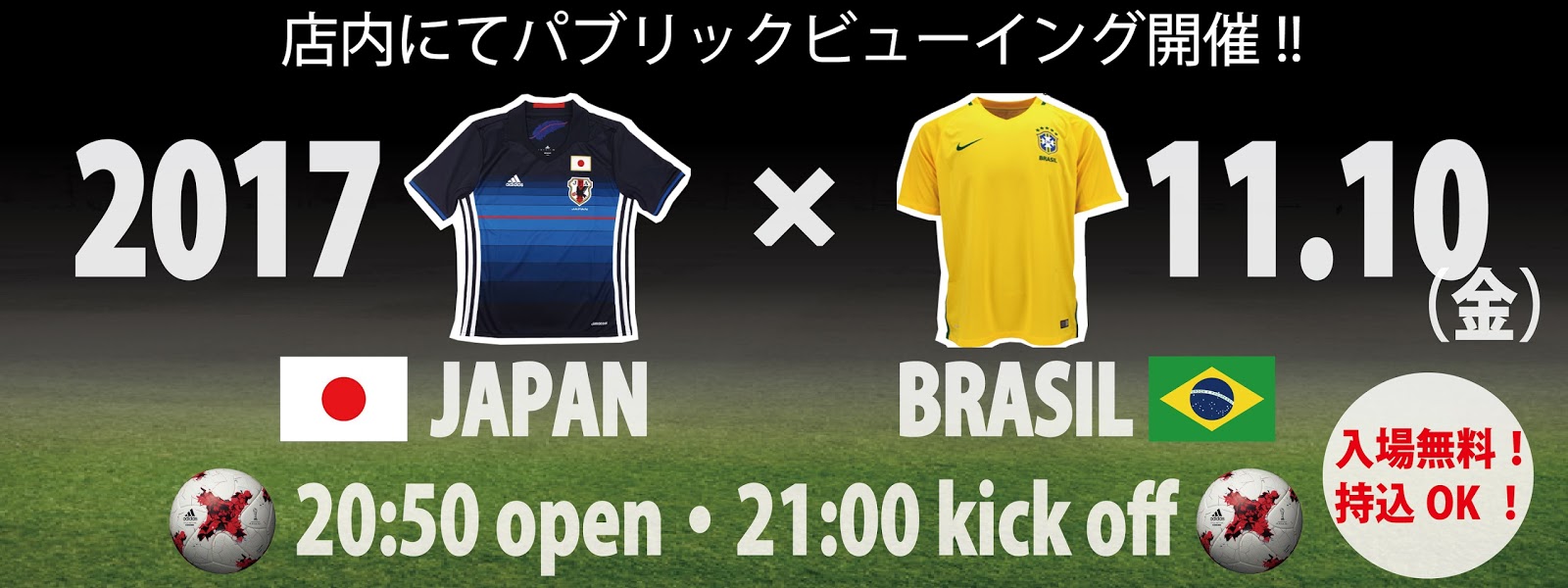 サッカー日本代表 親善試合 日本 ブラジル パブリックビューイング開催
