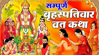 Guruvar Vrat Katha बृहस्पति देव व्रत कथा