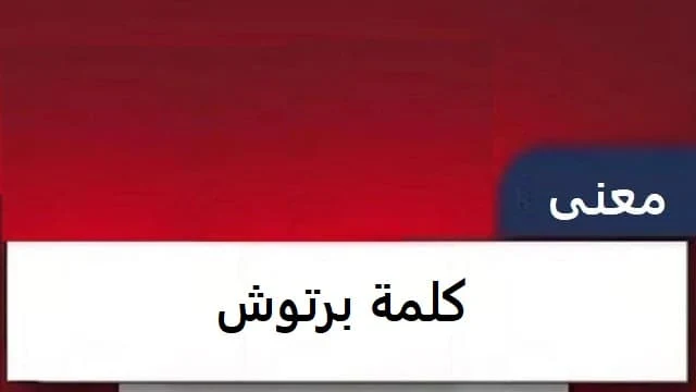 معنى كلمة برتوش