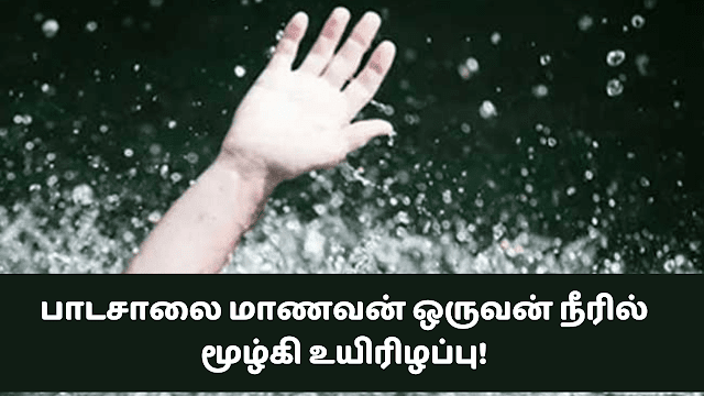 16 வயதுடைய மாணவன் ஒருவர் நீரில் மூழ்கி உயிரிழந்துள்ளார் .
