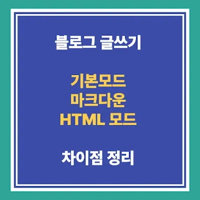 블로그 글쓰기 할때 기본모드 마크다운 html용어 정리