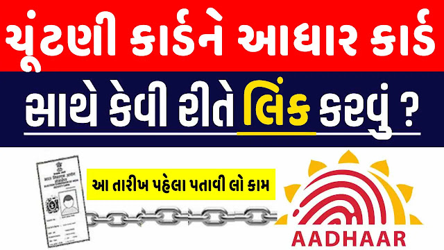 How to link Election Card and Aadhaar Card ?