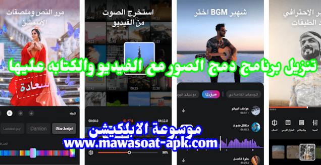 تنزيل برنامج دمج الصور مع الفيديو والكتابه عليها