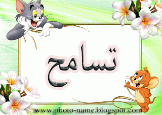 اسم تسامح صور , اجمل اشكال اسم تسامح