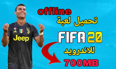 تحميل لعبة FIFA 20 لهواتف الاندرويد بحجم صغير 700MB بجرافيك خرافى وبدون انترنت