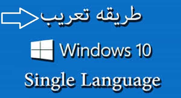طريقة تعريب ويندوز 10 من الانجليزية الى العربية بطريقة يسيطة فى اقل من دقيقة