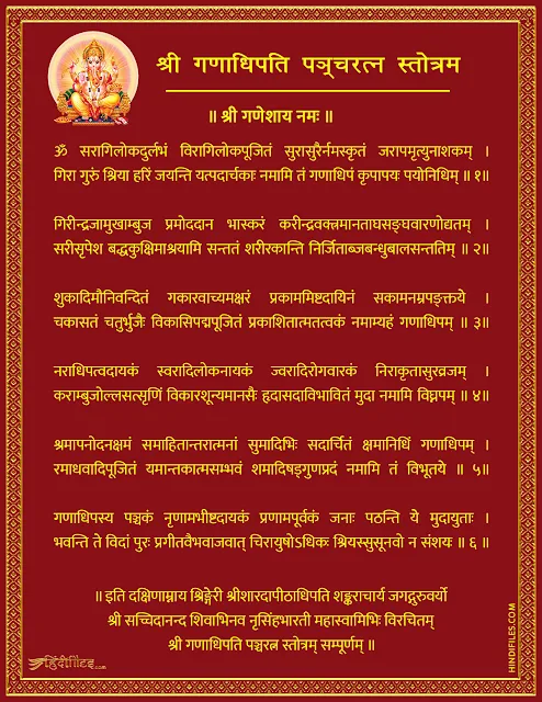HD image of Shri Ganadhipati Panchratna Stotam Lyrics in Sanskrit with PDF and Videos