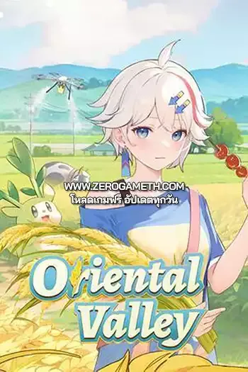 โหลดเกมส์ไฟล์เดียว Oriental Valley