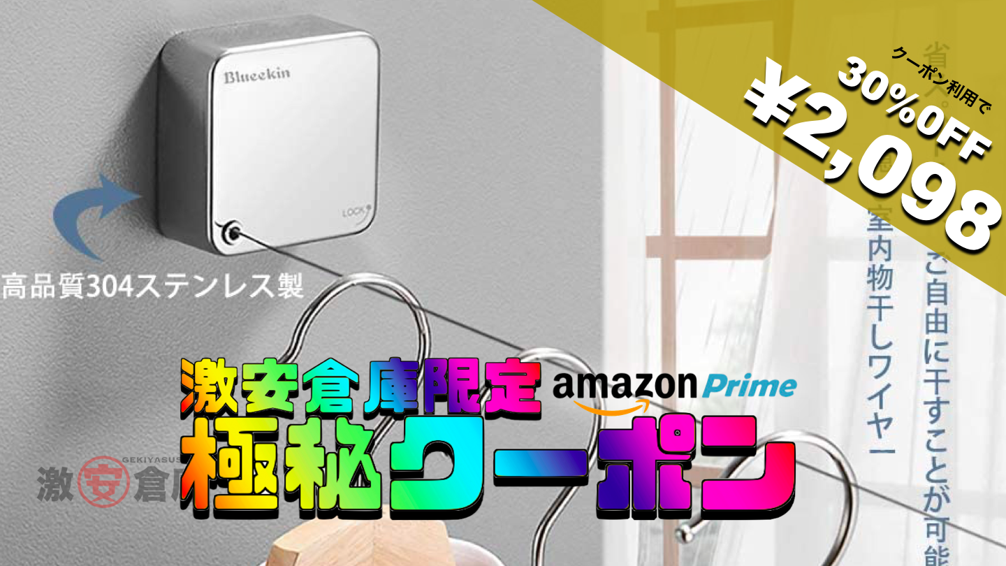 【激安倉庫限定amazonクーポン】耐荷重20KG自動伸縮 室内物干しワイヤーが30%引 2,098円 [4/30まで]