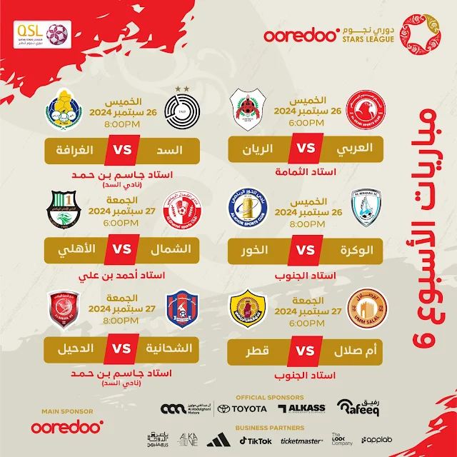 جدول مباريات الجولة السادسة من دوري نجوم قطر 2024-2025