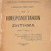 ΓΝΩΡΙΖΑΝ ΟΙ ''ΠΡΩΤΟΙ'' ΠΑΛΑΙΟΗΜΕΡΟΛΟΓΙΤΕΣ ΤΑ ΕΝΩΤΙΚΑ ΣΧΕΔΙΑ ΤΩΝ ΚΑΙΝΟΤΟΜΩΝ;