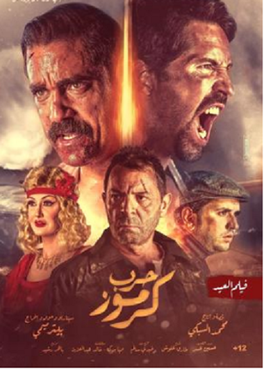 فيلم مصري حرب كرموز 2018 كامل HD 