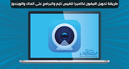 طريقة تحويل الايفون لكاميرا للفيس تايم والبرامج على الماك والويندوز