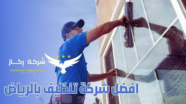 افضل شركة تنظيف منازل بالرياض