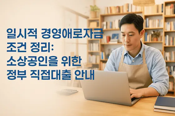 일시적 경영애로자금 조건 정리 소상공인을 위한 정부 직접대출 안내