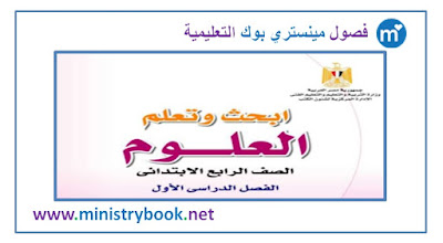 كتاب العلوم للصف الرابع الابتدائي 2018-2019-2020-2021