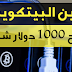 ستراتيجية ربح 1000 دولار شهريا من تعدين البيتكوين و بقية العملات 