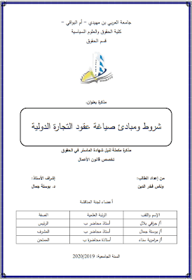 مذكرة ماستر: شروط ومبادئ صياغة عقود التجارة الدولية PDF