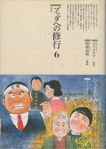 ブッダへの修行〈6〉智恵 (仏教コミックス―ほとけの道を歩む)