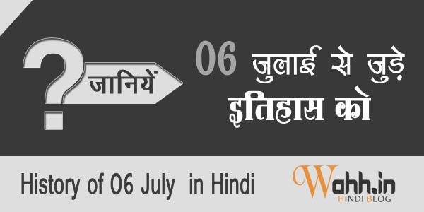 6-July-Aaj-Ka-itihaas-History