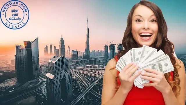الاستثمار في دبي، طرق الاستثمار في دبي، كيف تستثمر اموالك في الامارات