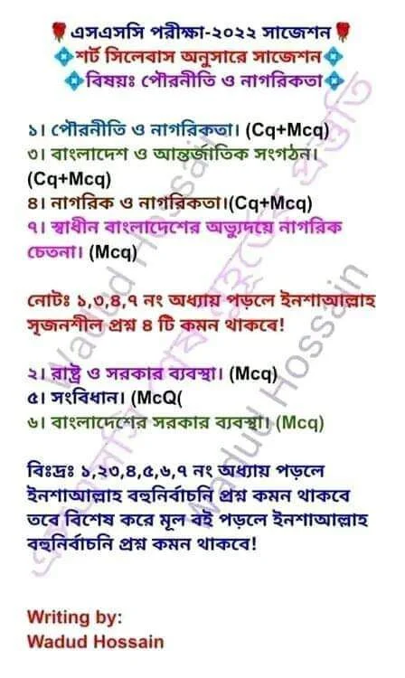 এসএসসি পৌরনীতি ও নাগরিকতা সাজেশন ২০২২ ঢাকা চট্রগ্রাম রাজশাহী খুলনা বরিশাল সিলেট যশোর ময়মনসিংহ দিনাজপুর কুমিল্লা বোর্ড | এসএসসি পৌরনীতি ও নাগরিকতা বহুনির্বাচনি সাজেশন ২০২২ PDF, এসএসসি পৌরনীতি ও নাগরিকতা বহুনির্বাচনি সাজেশন,মডেল প্রশ্ন ও উত্তর ২০২২,