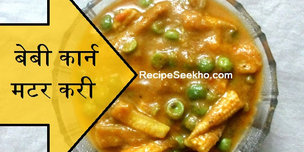 बेबी कार्न मटर करी बनाने की विधि - Baby Corn Mater Kari Recipe In Hindi