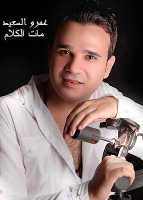 اغنية عمرو السعيد - مات الكلام 2012